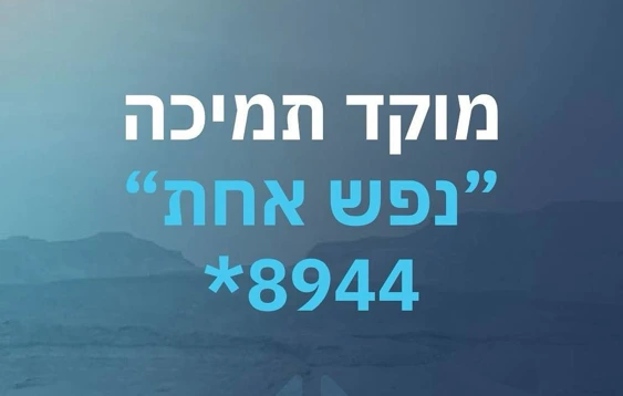 מוקד תמיכה נפש אחת 28.2.26
